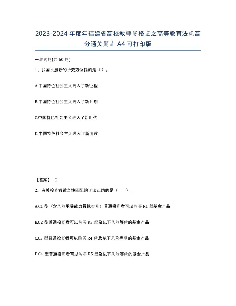 2023-2024年度年福建省高校教师资格证之高等教育法规高分通关题库A4可打印版