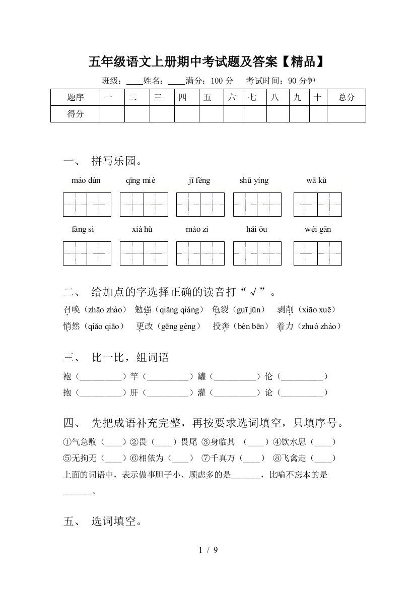 五年级语文上册期中考试题及答案【精品】