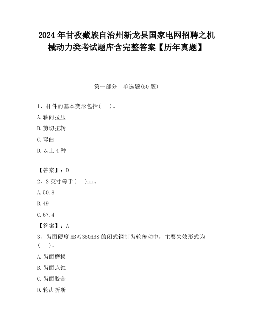 2024年甘孜藏族自治州新龙县国家电网招聘之机械动力类考试题库含完整答案【历年真题】