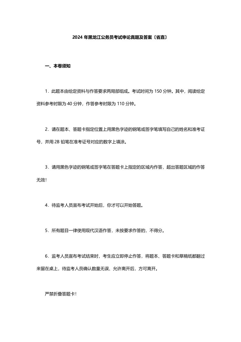 2024年黑龙江公务员考试申论真题及答案(省直)(同名6527)