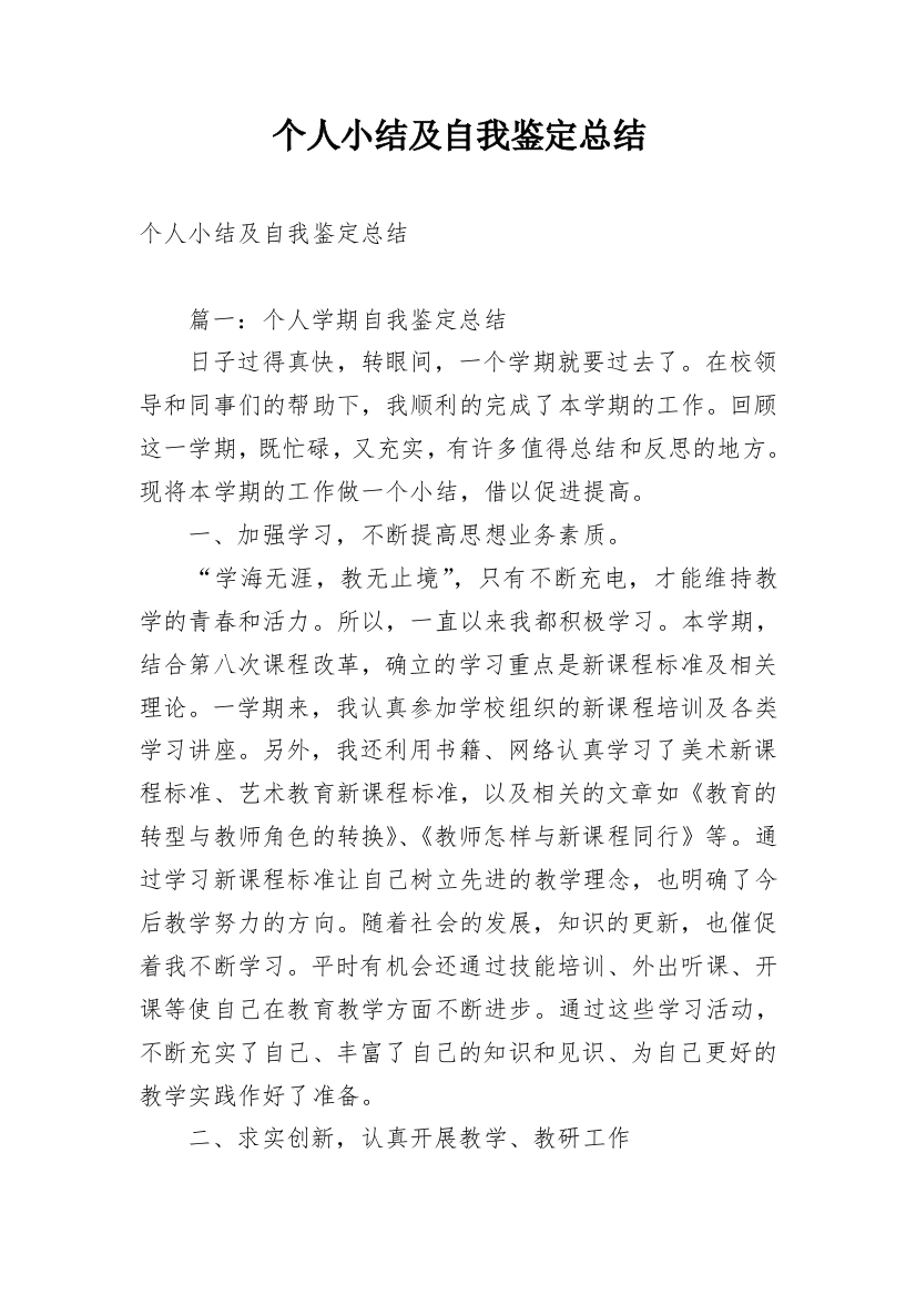 个人小结及自我鉴定总结