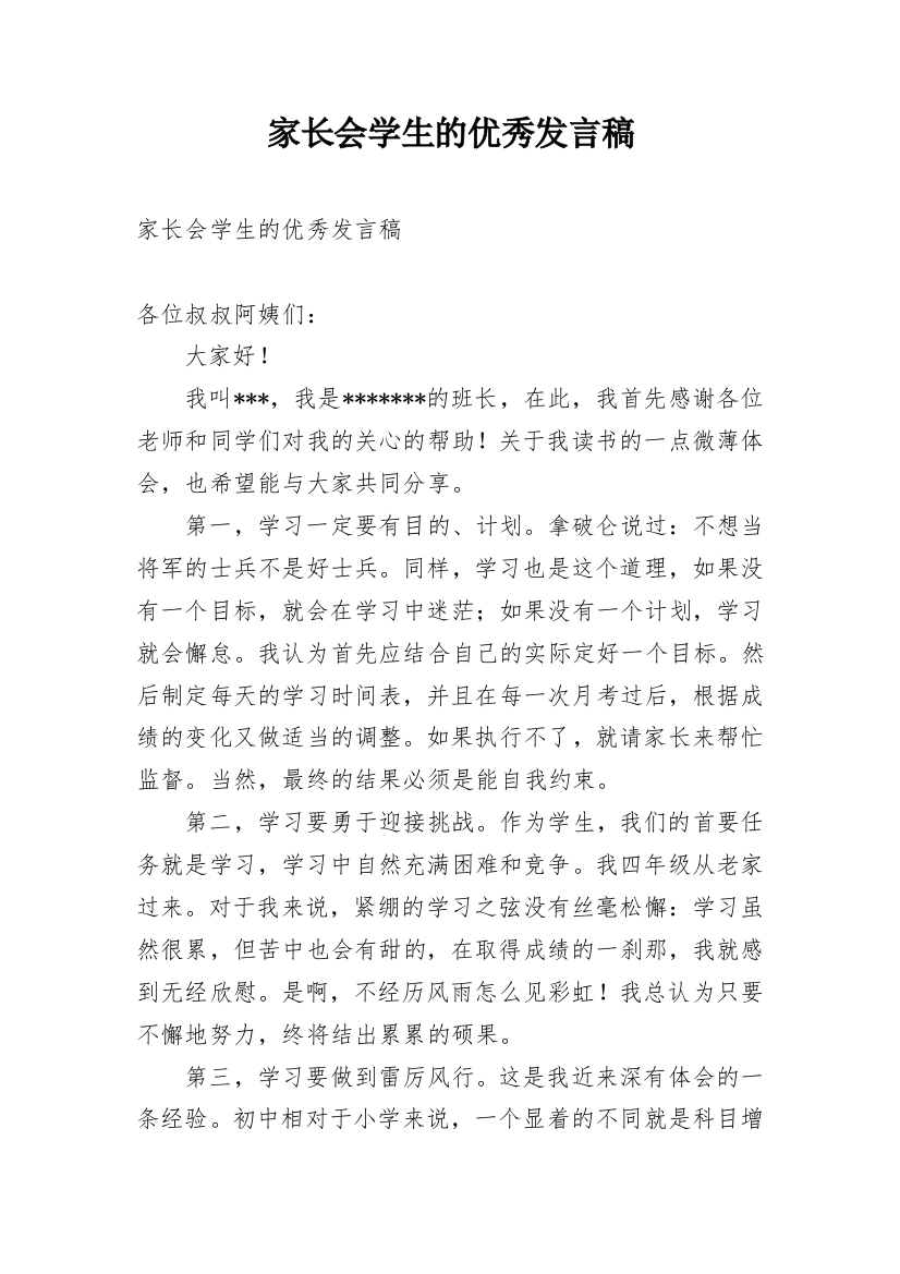 家长会学生的优秀发言稿