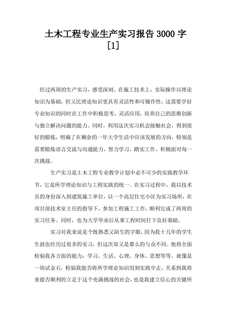 土木工程专业生产实习报告3000字1