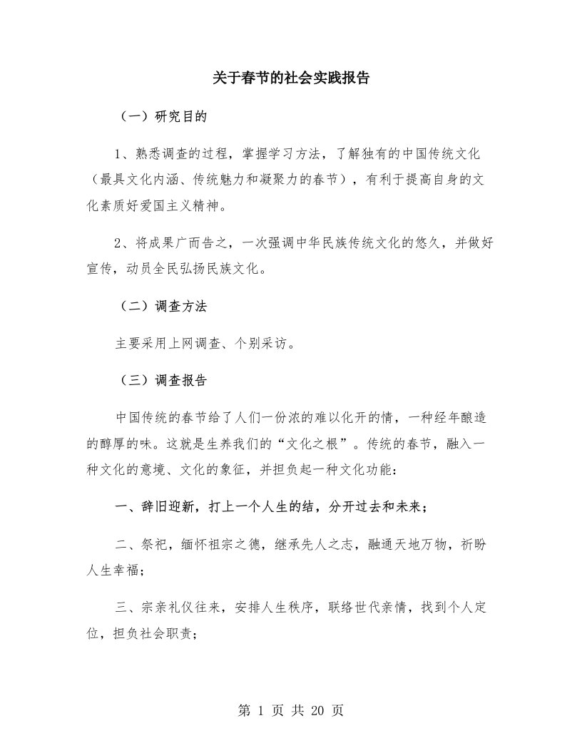 关于春节的社会实践报告