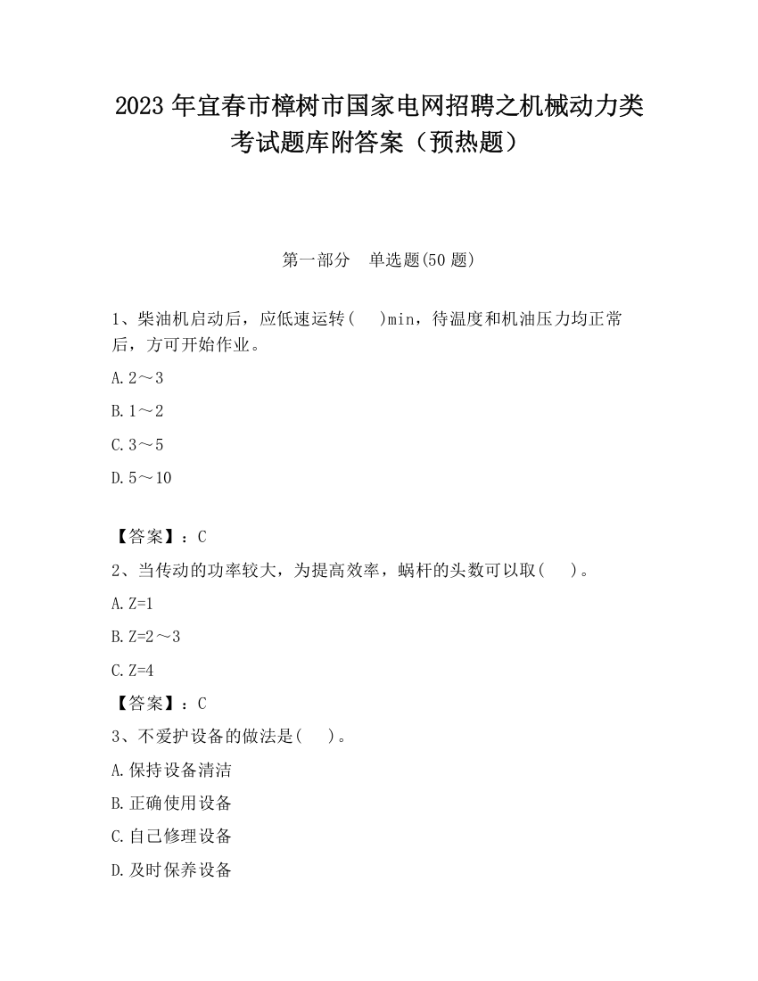 2023年宜春市樟树市国家电网招聘之机械动力类考试题库附答案（预热题）