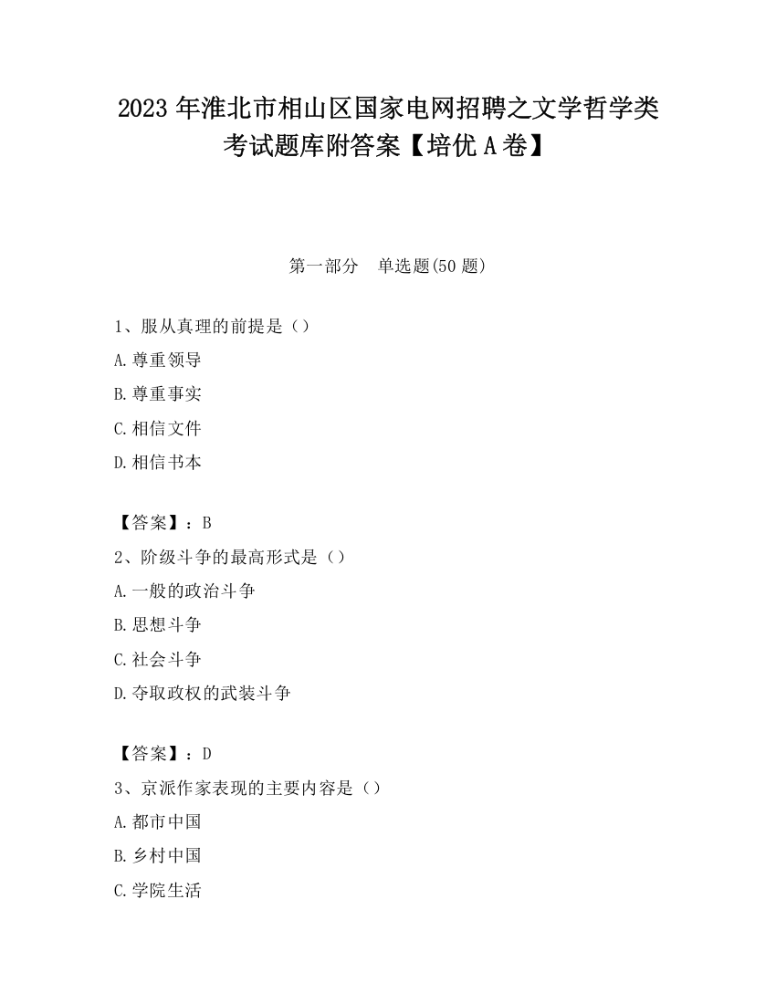 2023年淮北市相山区国家电网招聘之文学哲学类考试题库附答案【培优A卷】