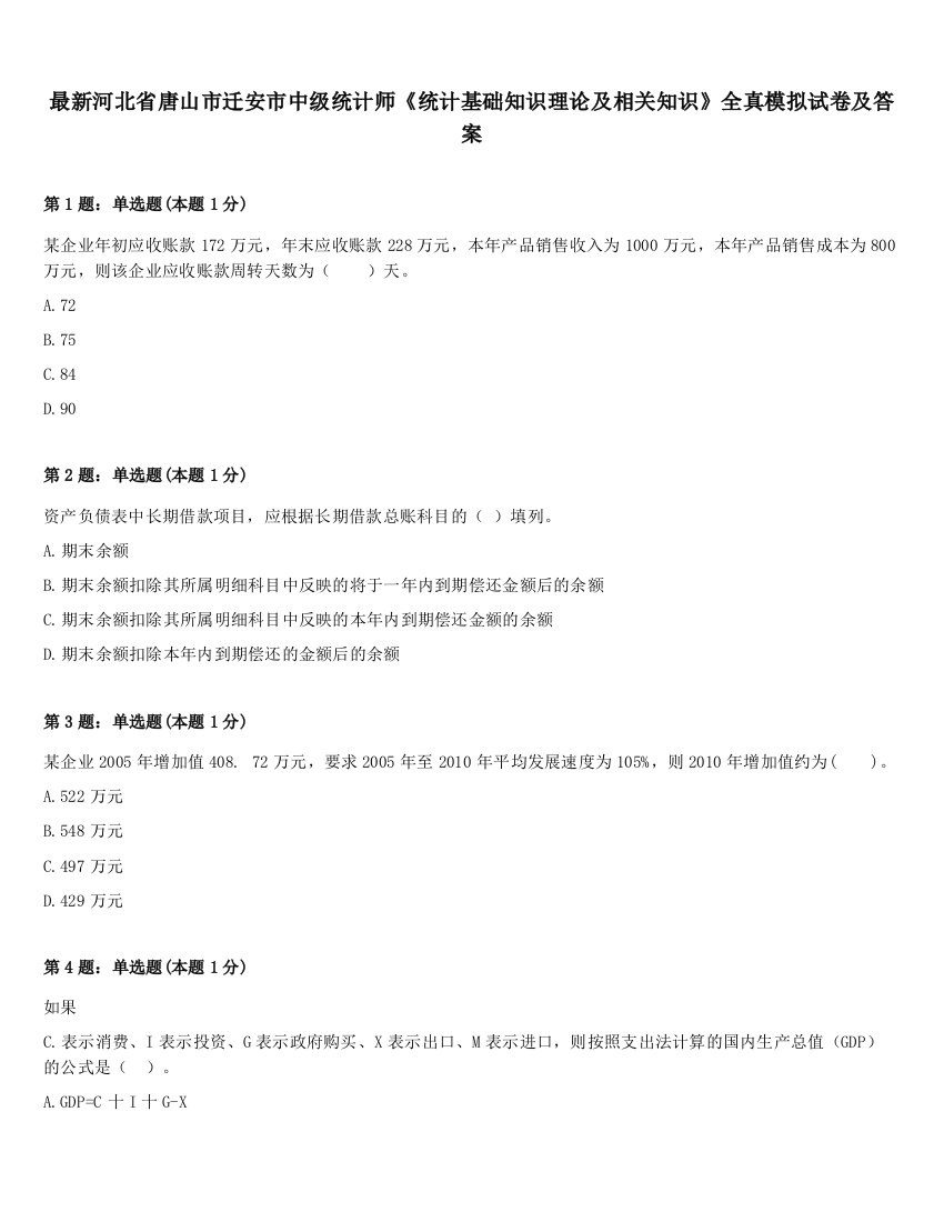 最新河北省唐山市迁安市中级统计师《统计基础知识理论及相关知识》全真模拟试卷及答案