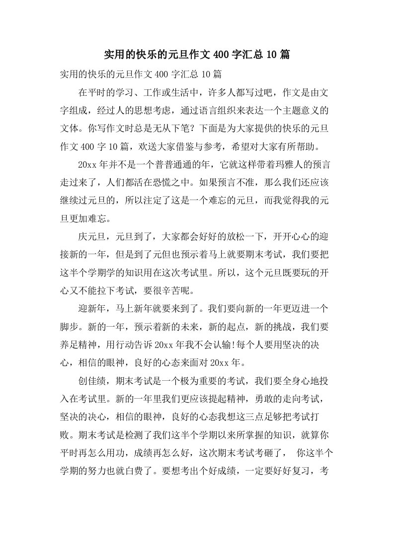 实用的快乐的元旦作文400字汇总10篇