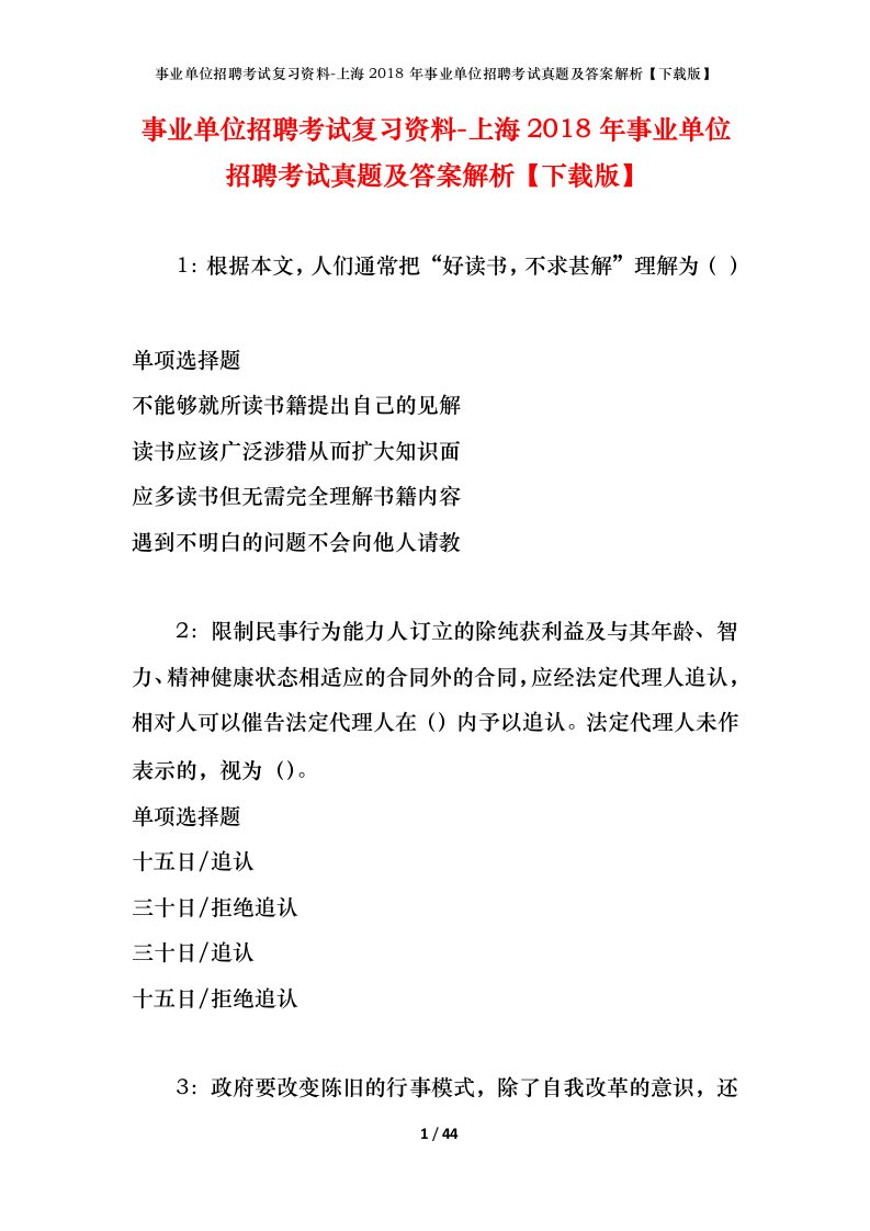 事业单位招聘考试复习资料-上海2018年事业单位招聘考试真题及答案解析下载版