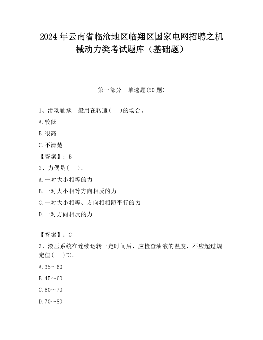 2024年云南省临沧地区临翔区国家电网招聘之机械动力类考试题库（基础题）