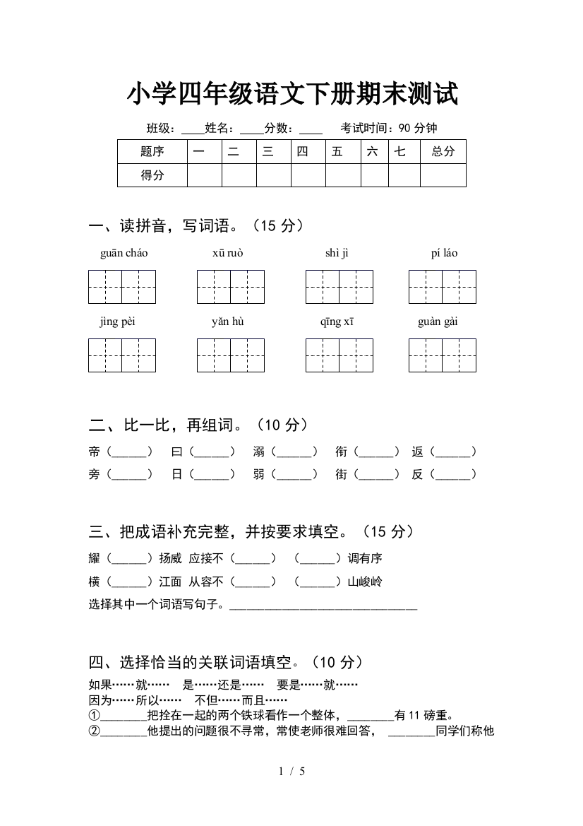 小学四年级语文下册期末测试