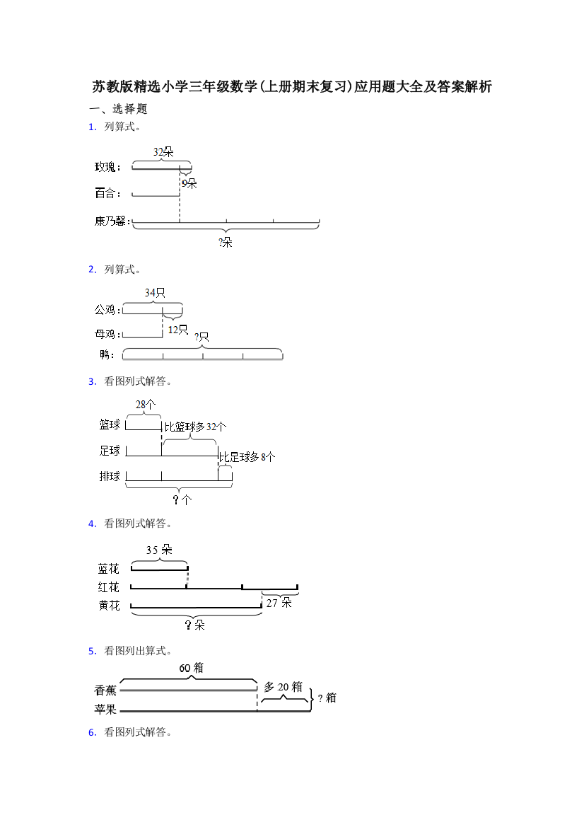 苏教版小学三年级数学(上册期末复习)应用题大全及答案解析