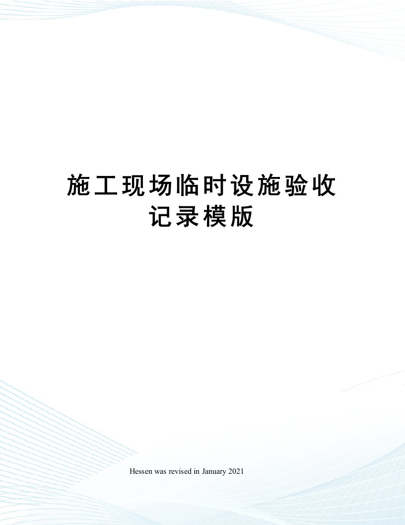 施工现场临时设施验收记录模版