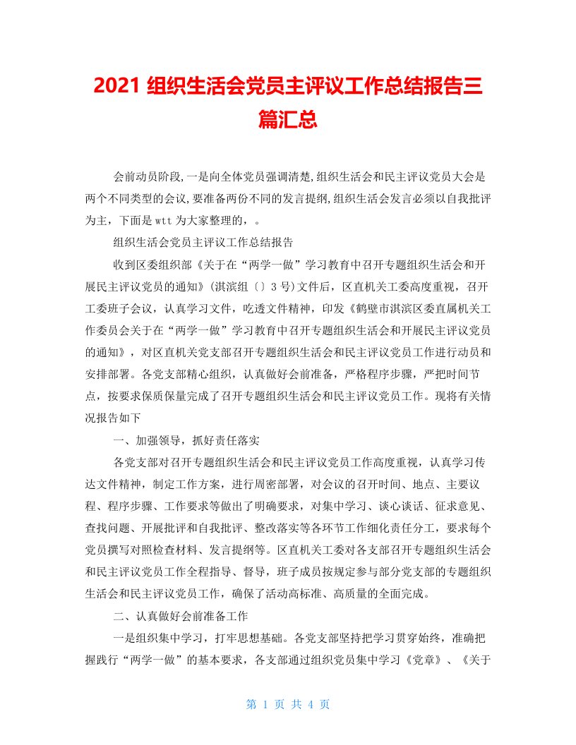 2021组织生活会党员主评议工作总结报告三篇汇总