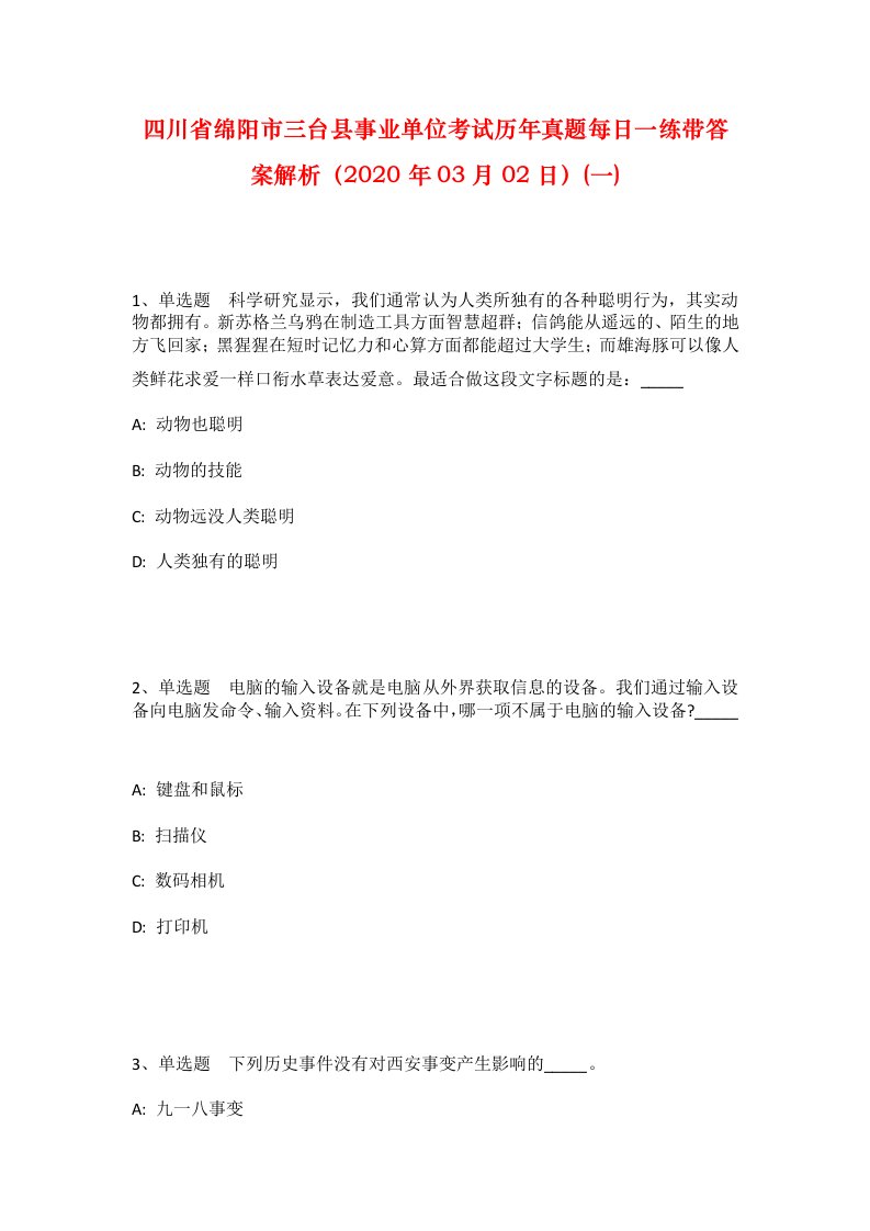 四川省绵阳市三台县事业单位考试历年真题每日一练带答案解析2020年03月02日一