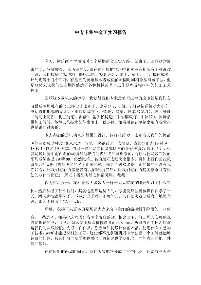 中专毕业生金工实习报告