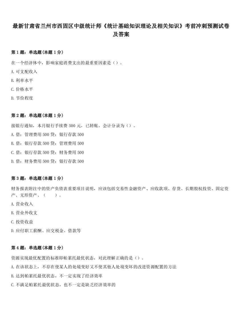 最新甘肃省兰州市西固区中级统计师《统计基础知识理论及相关知识》考前冲刺预测试卷及答案