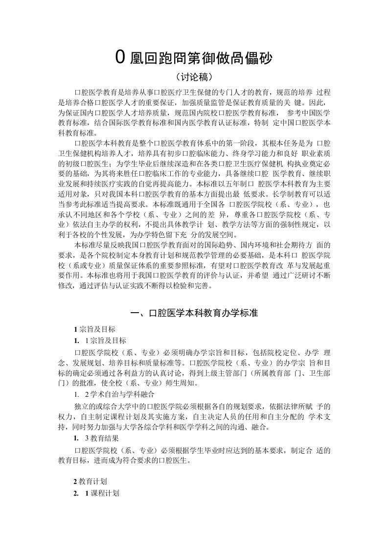 中国口腔医学本科教育标准