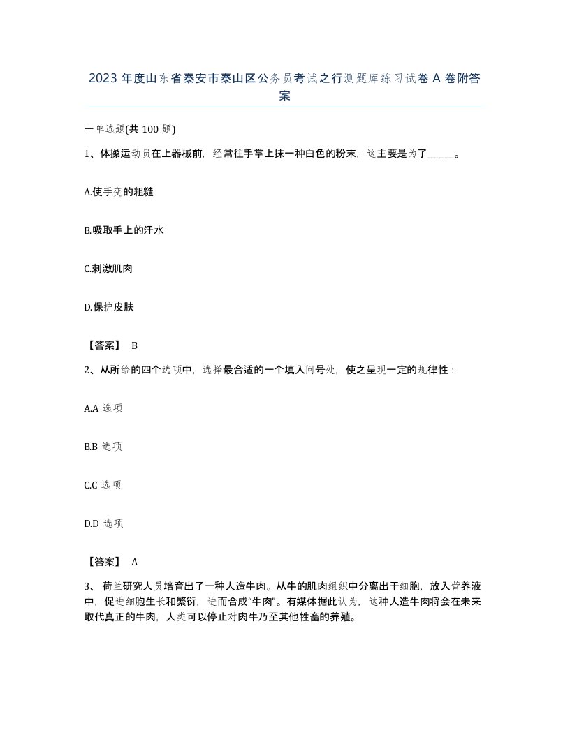 2023年度山东省泰安市泰山区公务员考试之行测题库练习试卷A卷附答案