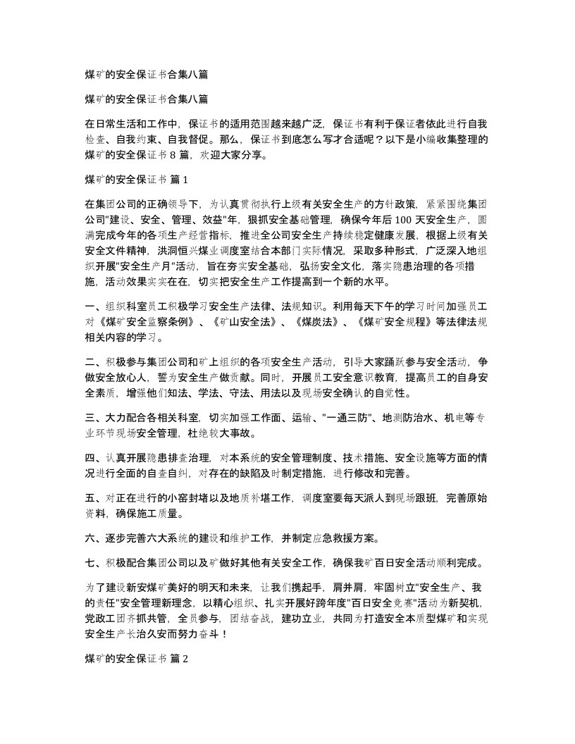 煤矿的安全保证书合集八篇