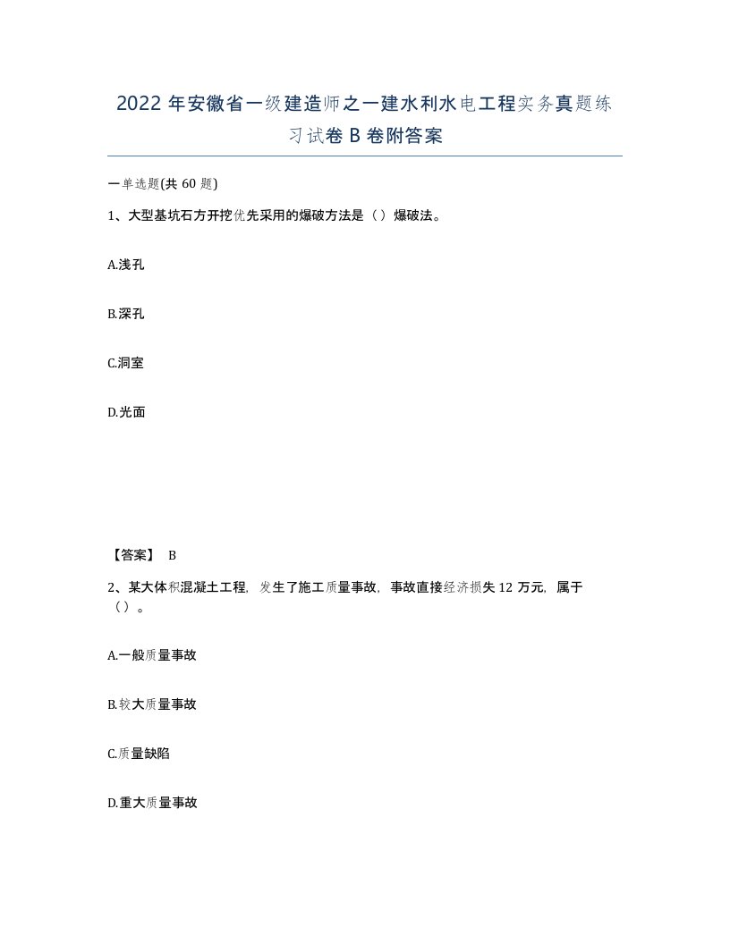 2022年安徽省一级建造师之一建水利水电工程实务真题练习试卷B卷附答案