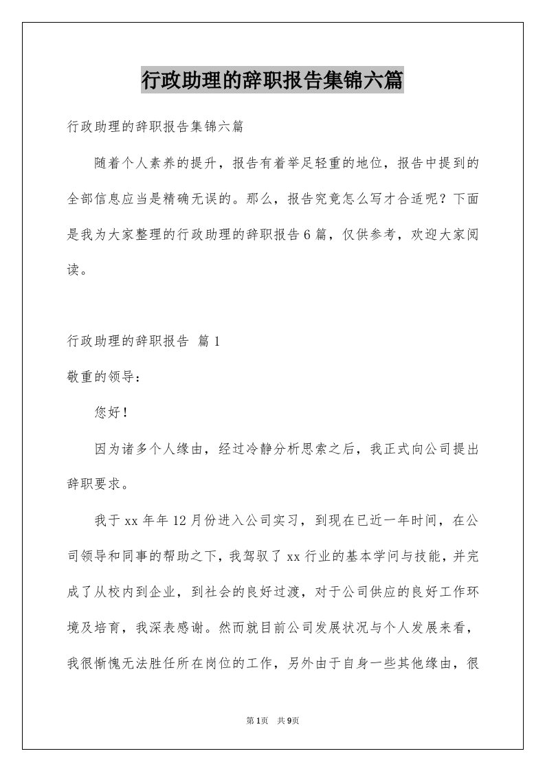 行政助理的辞职报告集锦六篇