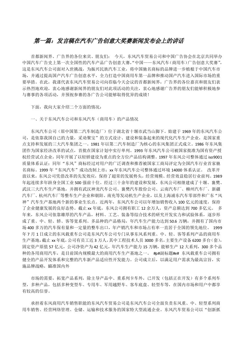 发言稿在汽车广告创意大奖赛新闻发布会上的讲话[修改版]