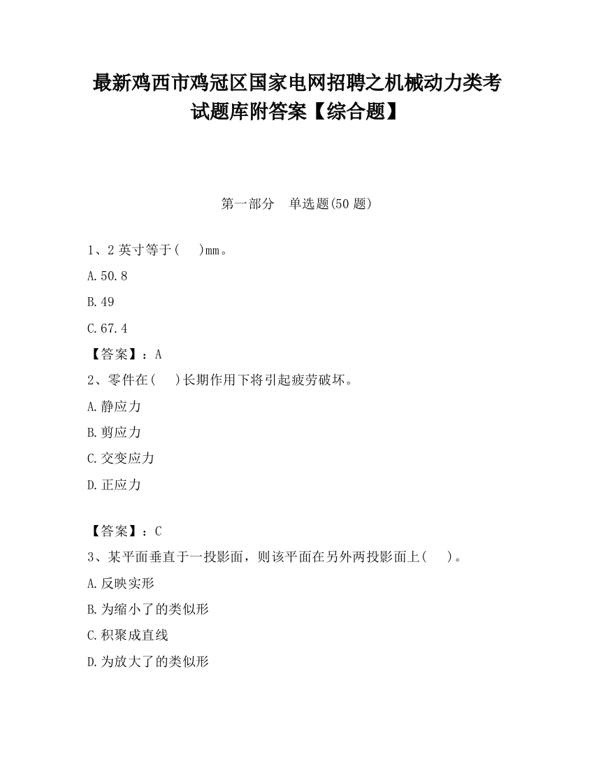 最新鸡西市鸡冠区国家电网招聘之机械动力类考试题库附答案【综合题】