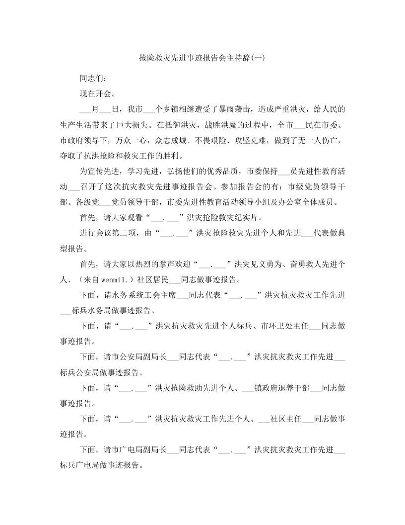 抢险救灾先进事迹报告会主持辞(一)