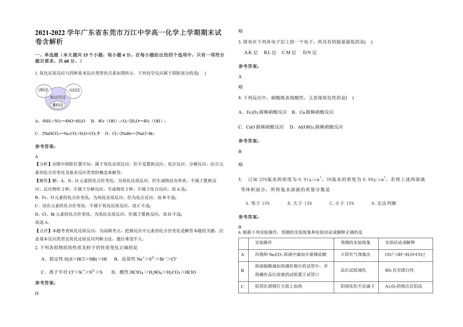 2021-2022学年广东省东莞市万江中学高一化学上学期期末试卷含解析