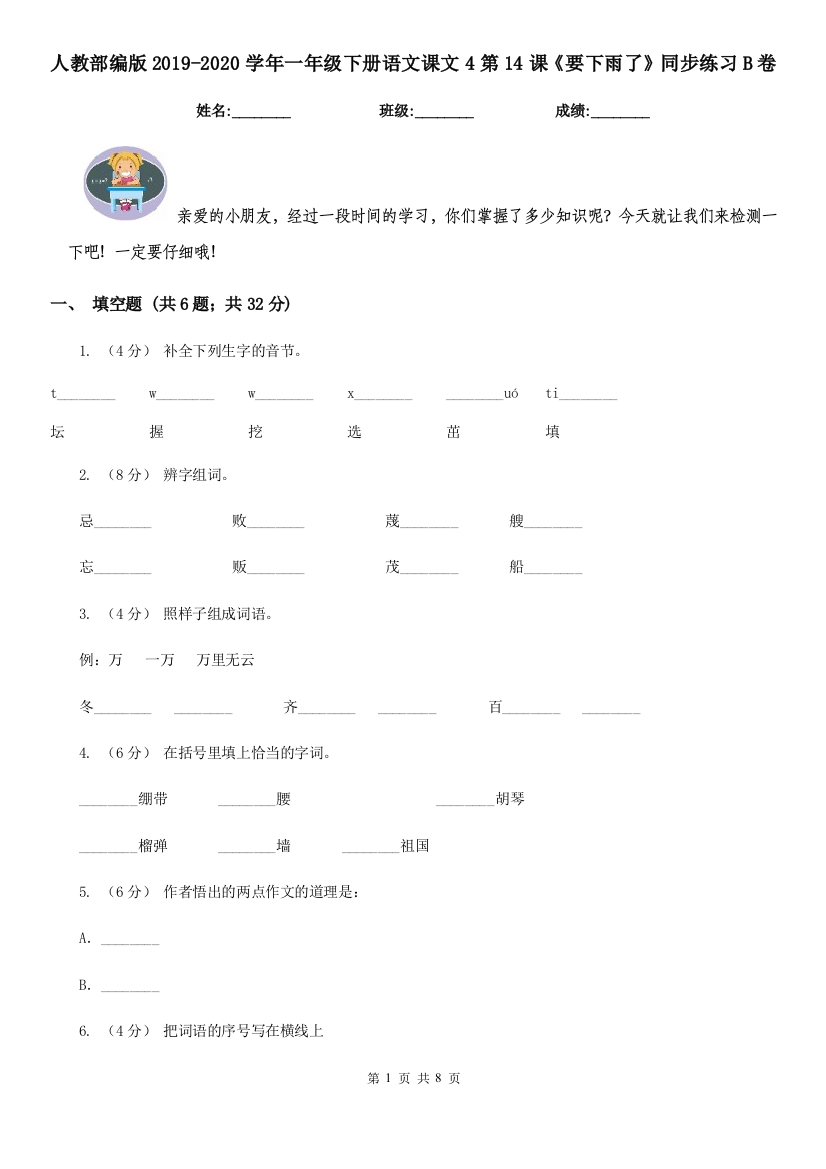 人教部编版2019-2020学年一年级下册语文课文4第14课要下雨了同步练习B卷