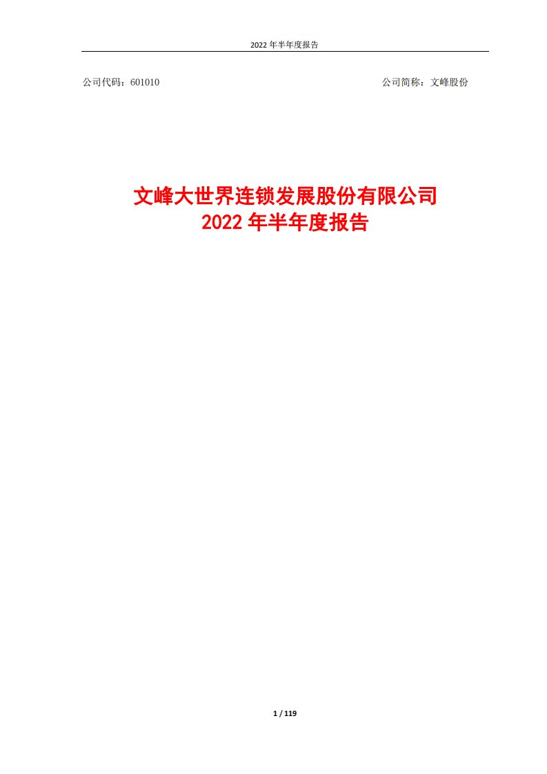 上交所-文峰股份2022年半年度报告-20220829