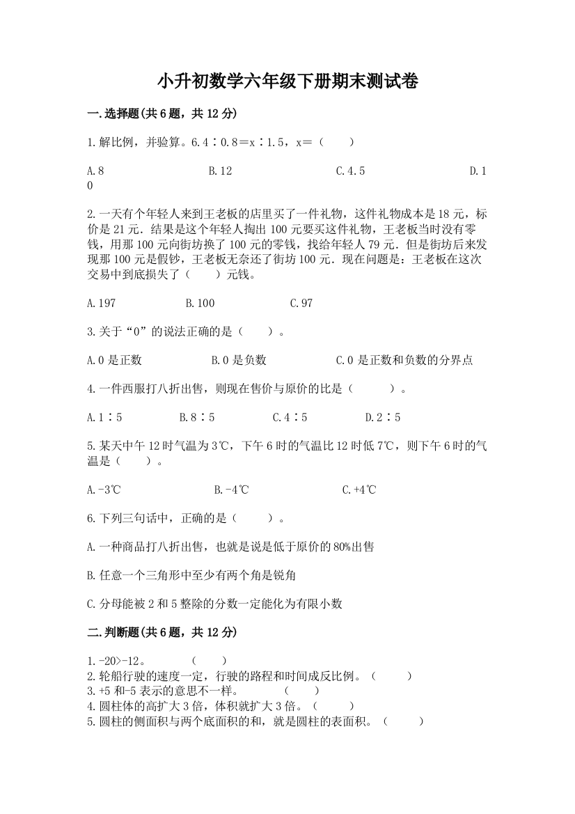 小升初数学六年级下册期末测试卷（考试直接用）