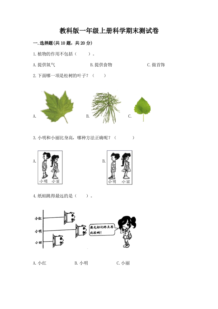 教科版一年级上册科学期末测试卷含答案解析