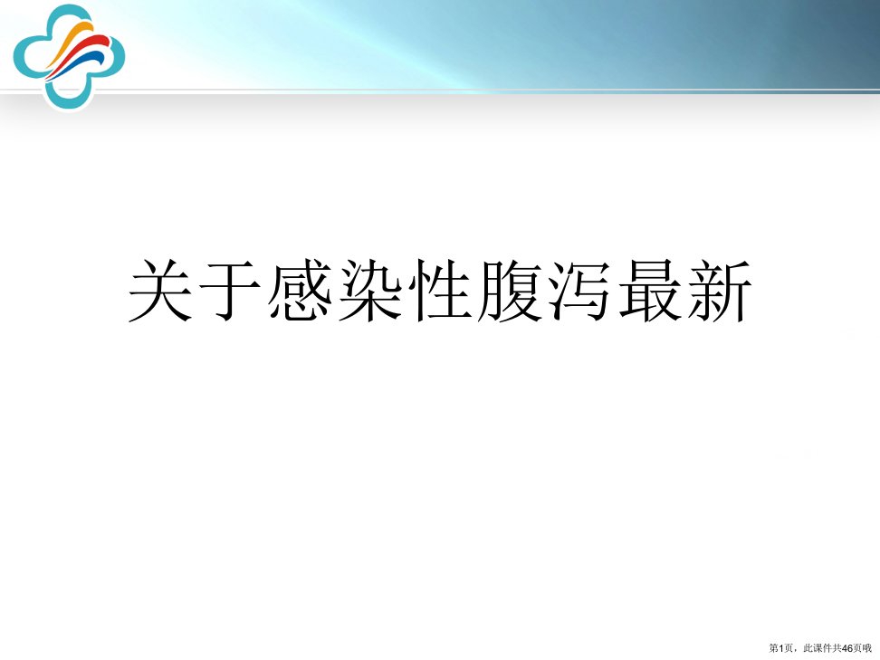 感染性腹泻最新课件