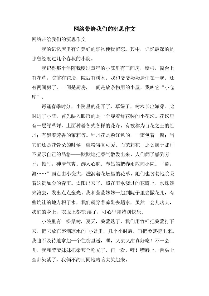 网络带给我们的沉思作文