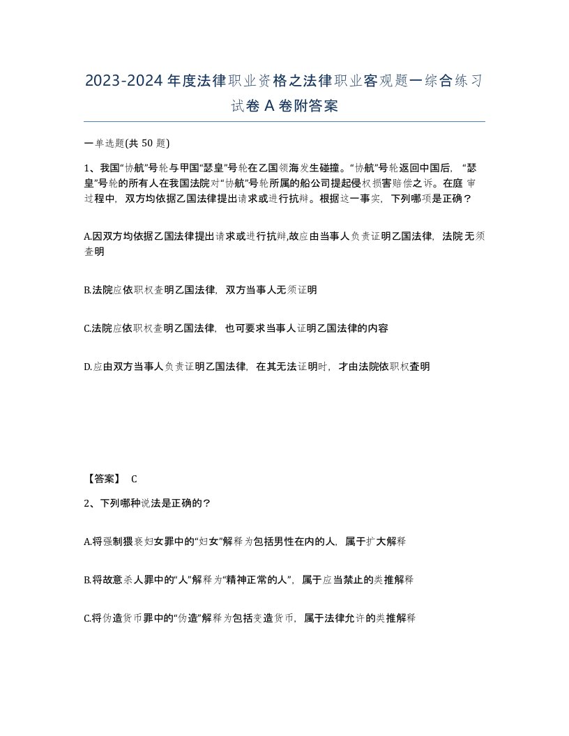 20232024年度法律职业资格之法律职业客观题一综合练习试卷A卷附答案