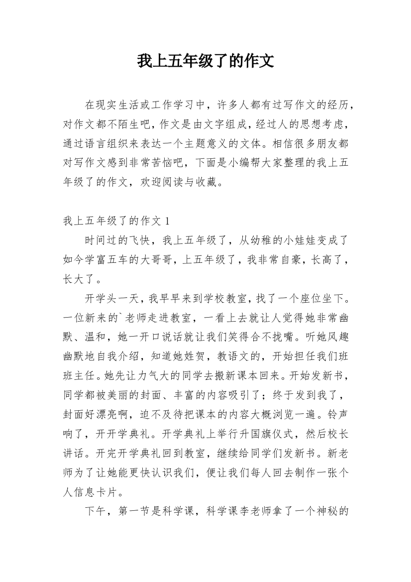 我上五年级了的作文