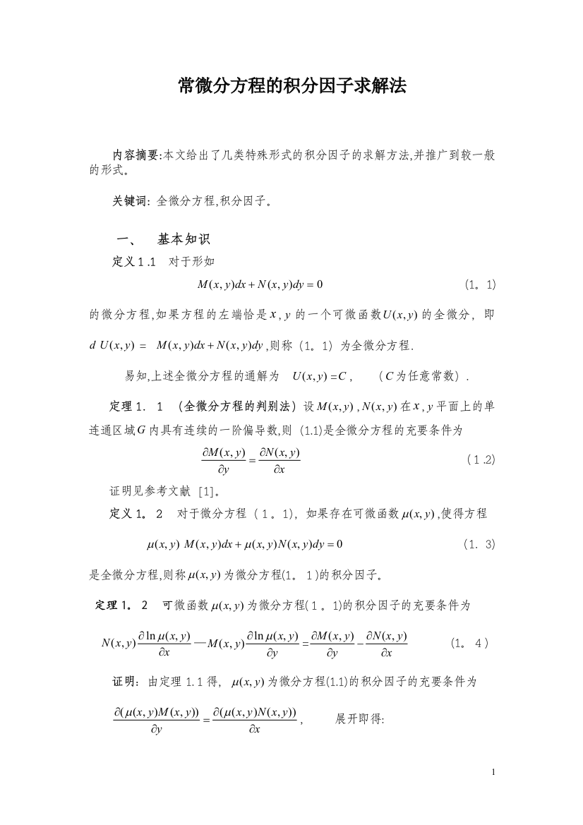 微分方程的积分因子求解法