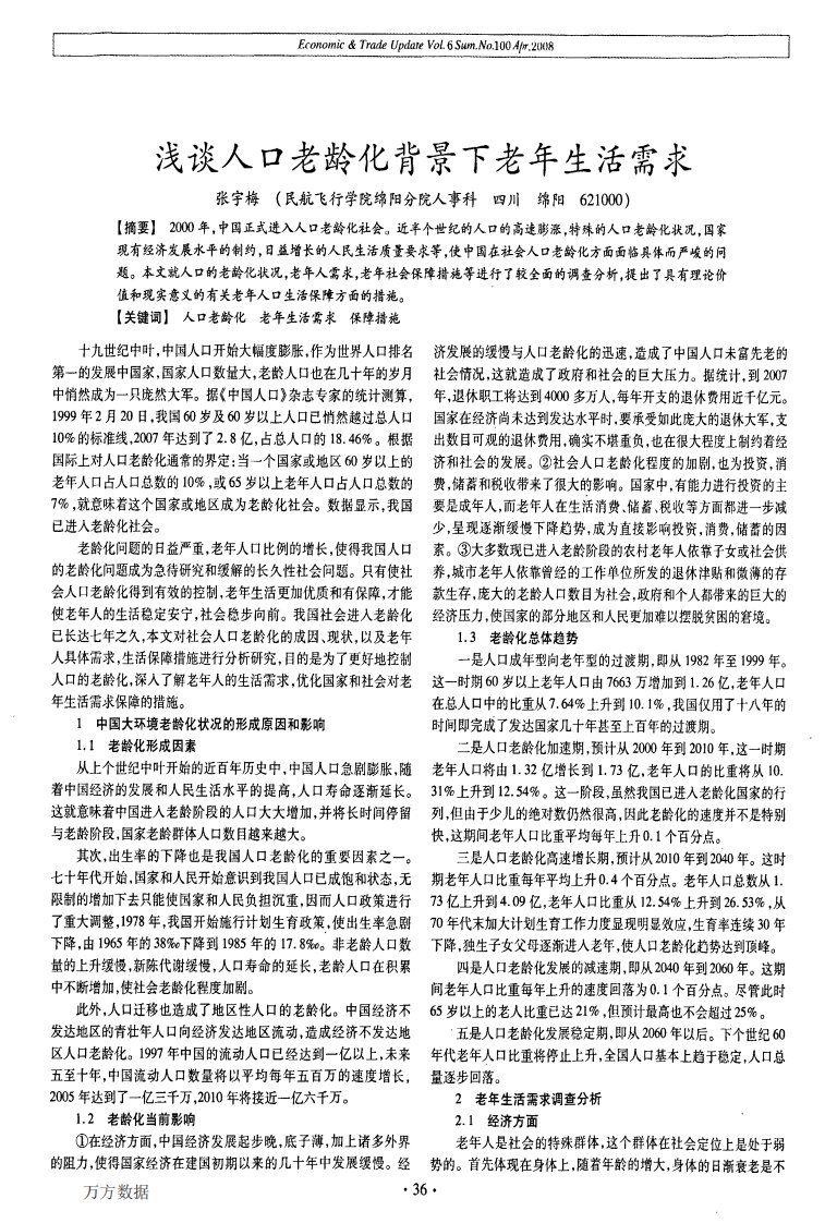 浅谈人口老龄化背景下老年生活需求