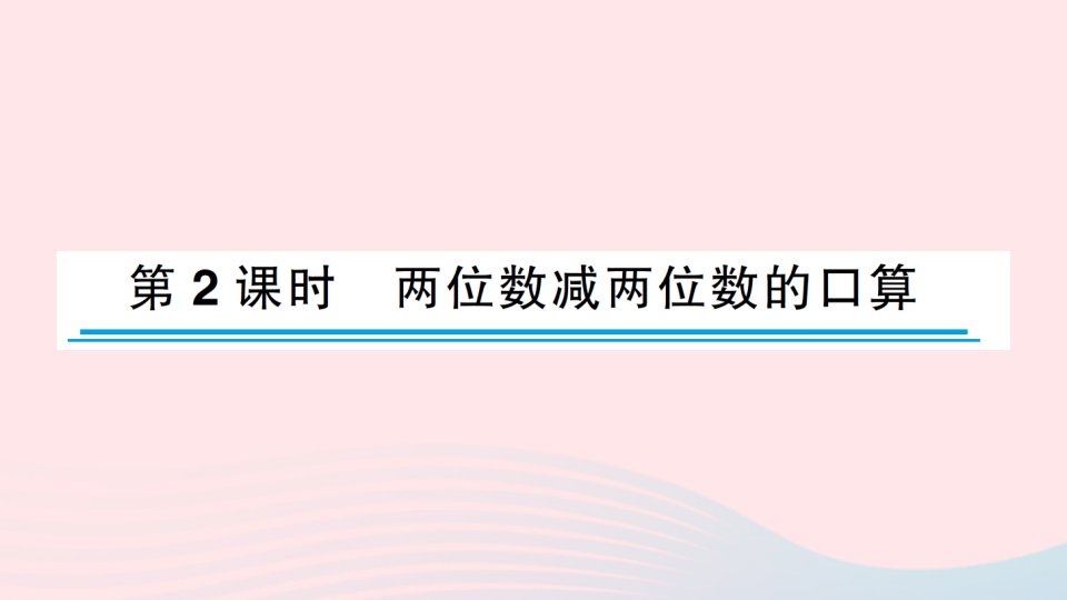 2023二年级数学下册六两三位数的加发和减法第2课时两位数减两位数的口算作业课件苏教版