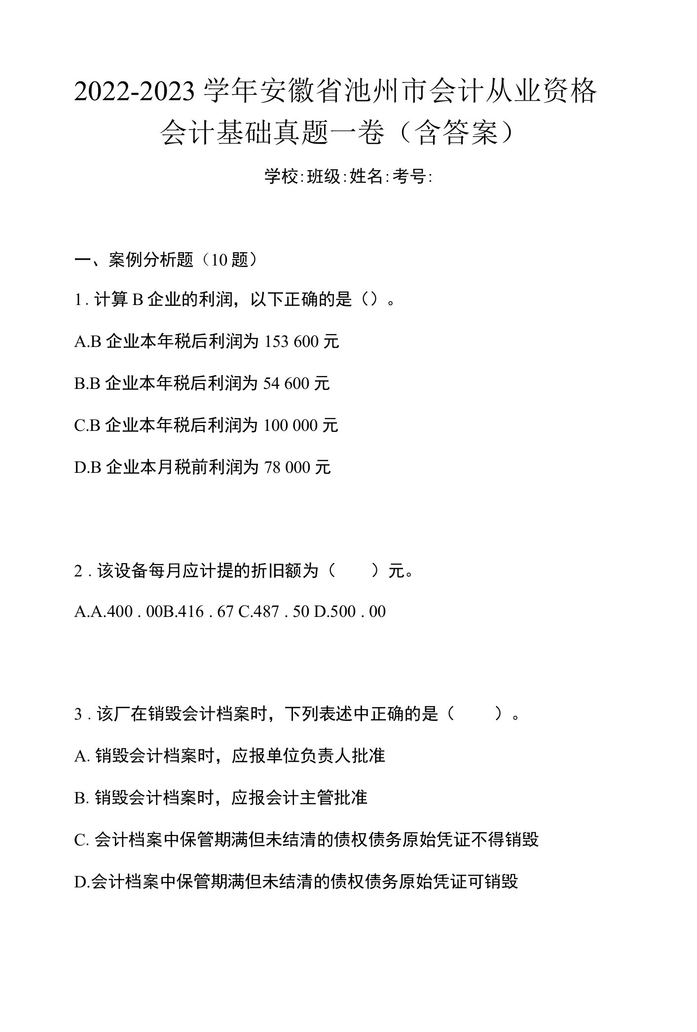 2022-2023学年安徽省池州市会计从业资格会计基础真题一卷（含答案）