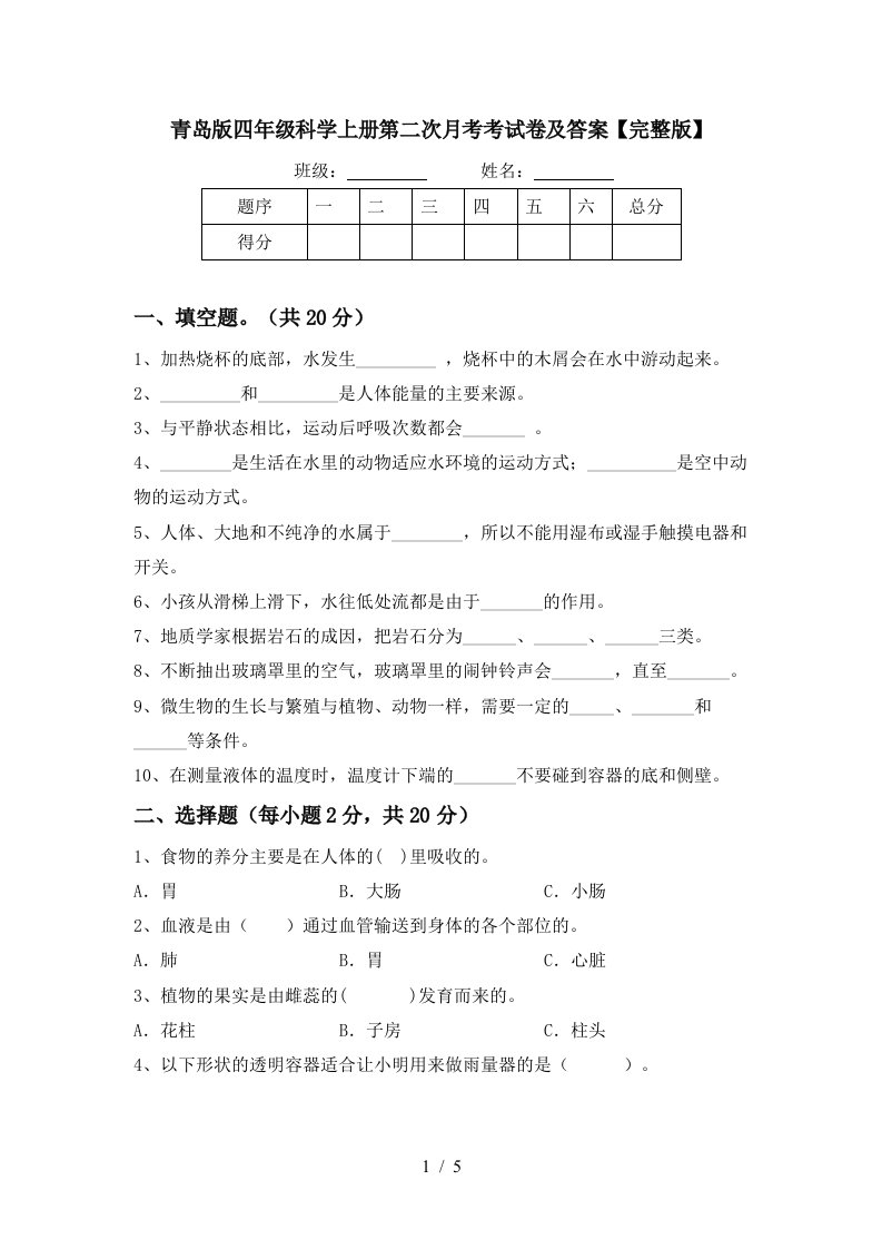 青岛版四年级科学上册第二次月考考试卷及答案完整版