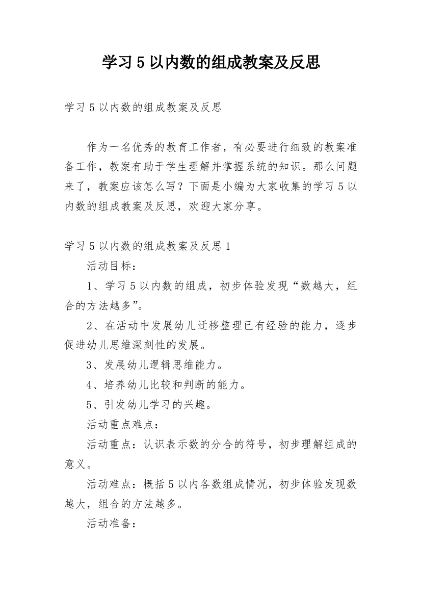 学习5以内数的组成教案及反思