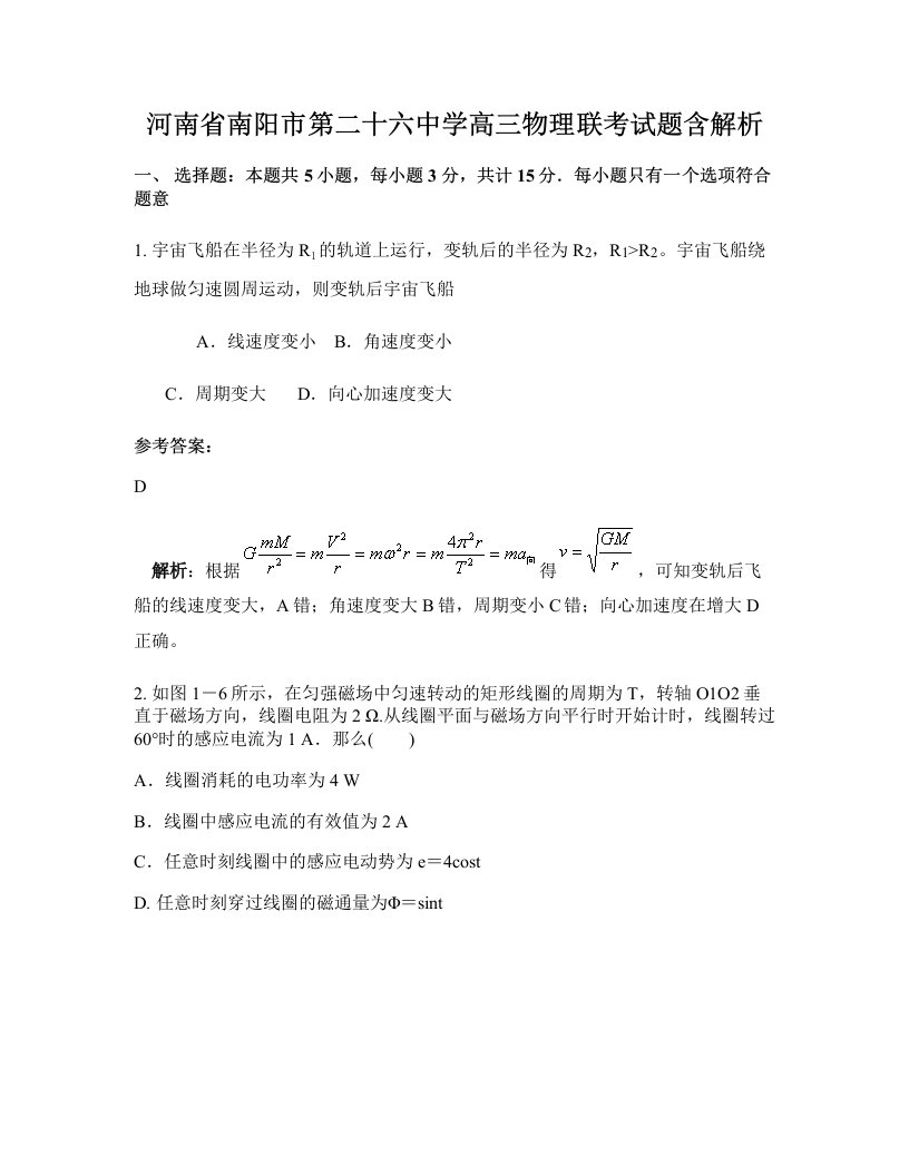 河南省南阳市第二十六中学高三物理联考试题含解析