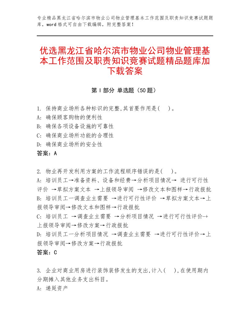 优选黑龙江省哈尔滨市物业公司物业管理基本工作范围及职责知识竞赛试题精品题库加下载答案