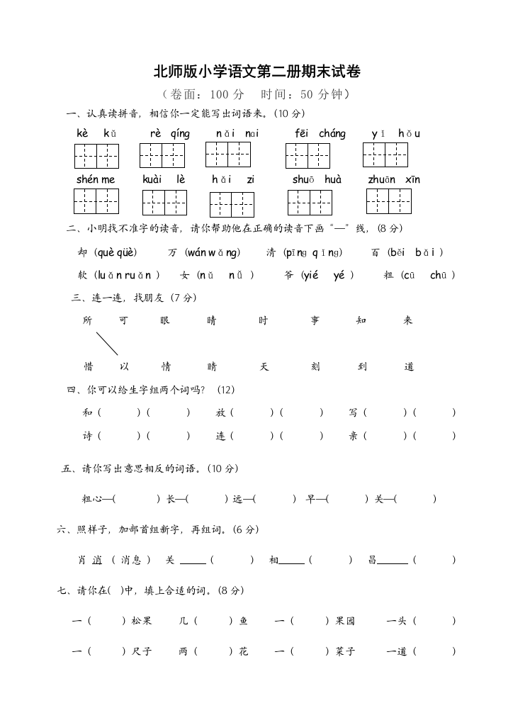 （中小学资料）北师版一年级语文下册期终测试卷