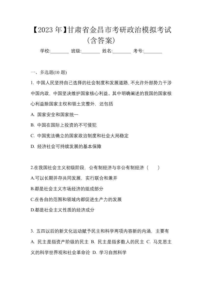 2023年甘肃省金昌市考研政治模拟考试含答案