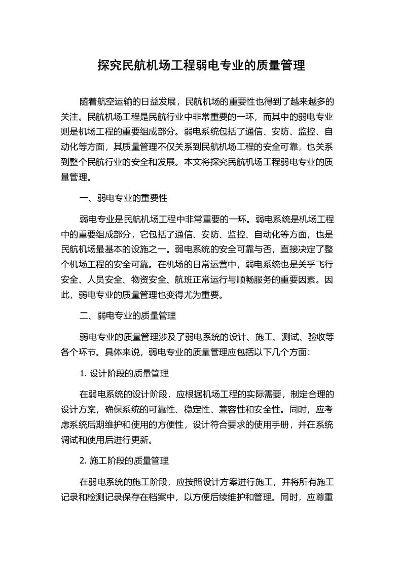 探究民航机场工程弱电专业的质量管理