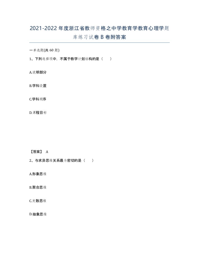 2021-2022年度浙江省教师资格之中学教育学教育心理学题库练习试卷B卷附答案